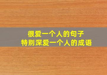 很爱一个人的句子 特别深爱一个人的成语